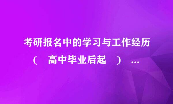 考研报名中的学习与工作经历 ( 高中毕业后起 ) 具体怎么填？