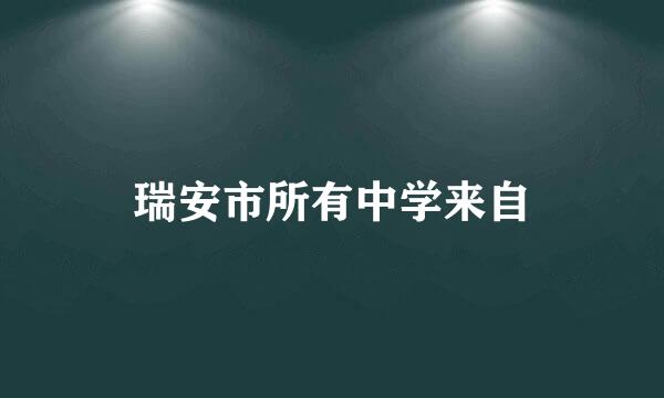 瑞安市所有中学来自