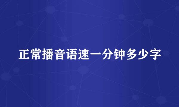 正常播音语速一分钟多少字