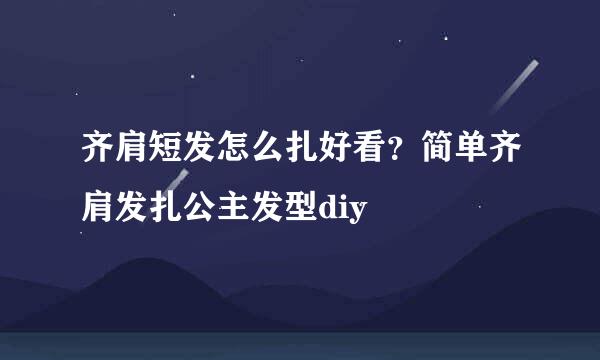 齐肩短发怎么扎好看？简单齐肩发扎公主发型diy