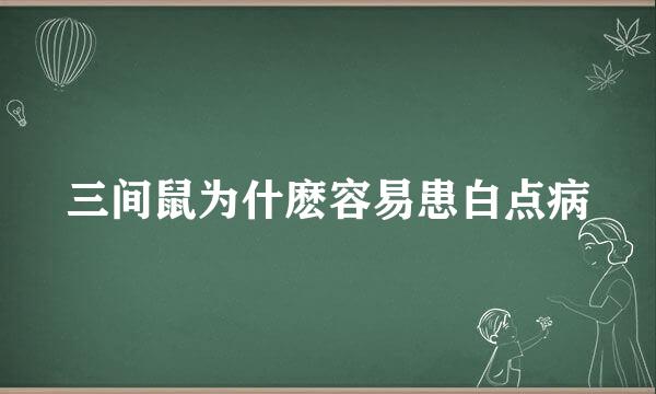 三间鼠为什麽容易患白点病