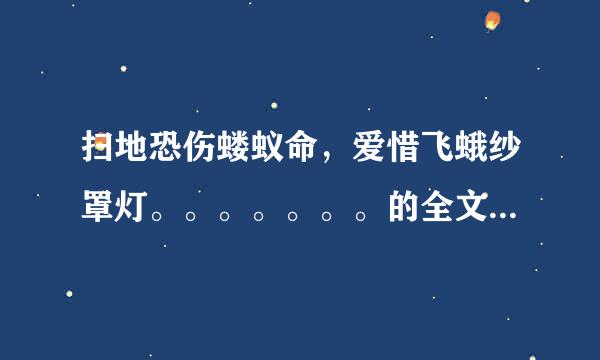 扫地恐伤蝼蚁命，爱惜飞蛾纱罩灯。。。。。。。的全文是什么？