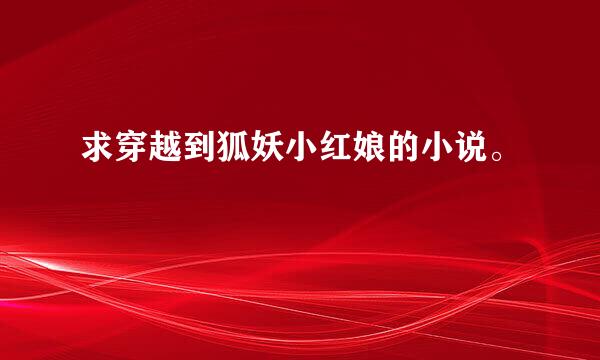 求穿越到狐妖小红娘的小说。