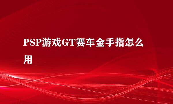 PSP游戏GT赛车金手指怎么用