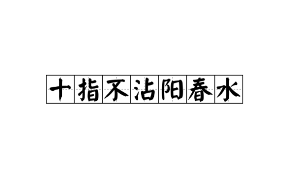 十指不沾阳春水是什么意思来自