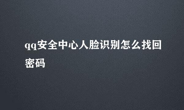 qq安全中心人脸识别怎么找回密码