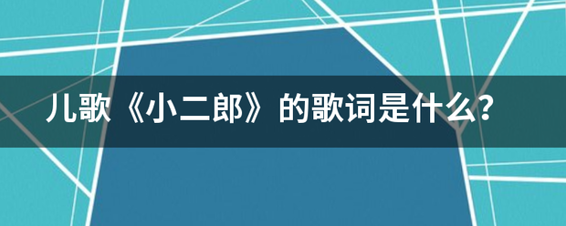 儿歌《小二郎》的歌词是什么？