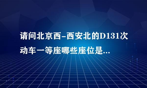 请问北京西-西安北的D131次动车一等座哪些座位是靠窗户的？