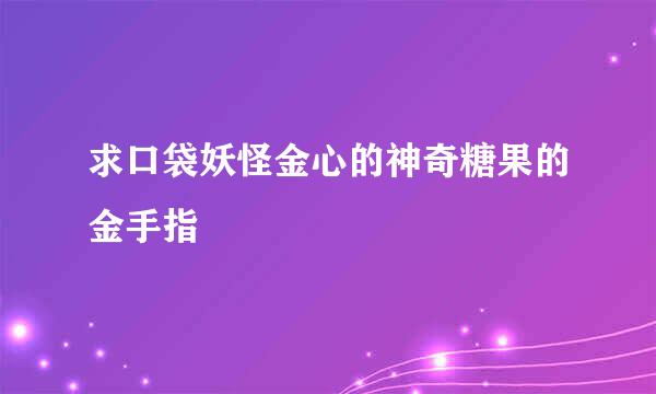 求口袋妖怪金心的神奇糖果的金手指