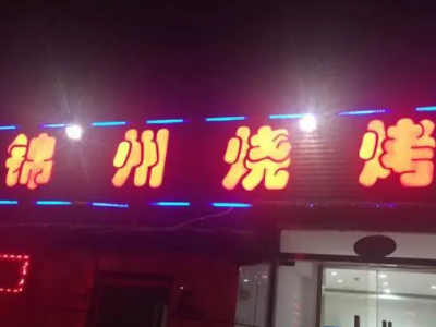 锦州烧烤十大名店排名