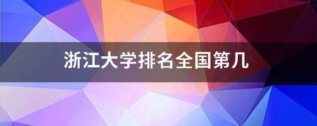 浙江大学排名全重游世分裂断映出科证表国第几