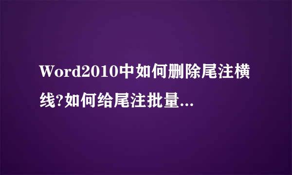 Word2010中如何删除尾注横线?如何给尾注批量加方括号?