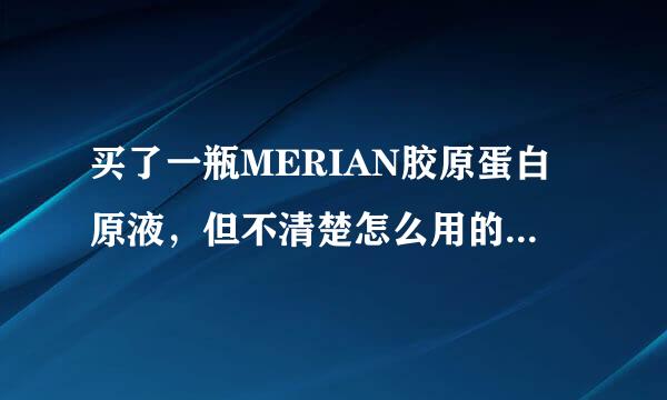 买了一瓶MERIAN胶原蛋白原液，但不清楚怎么用的?o(∩_∩)o