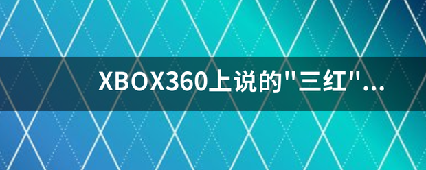 XBOX360上说的