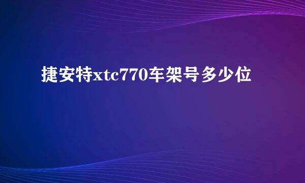 捷安特xtc770车架号多少位