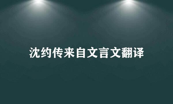 沈约传来自文言文翻译