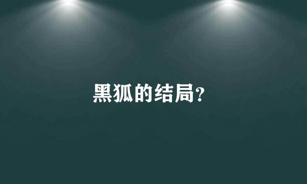 黑狐的结局？