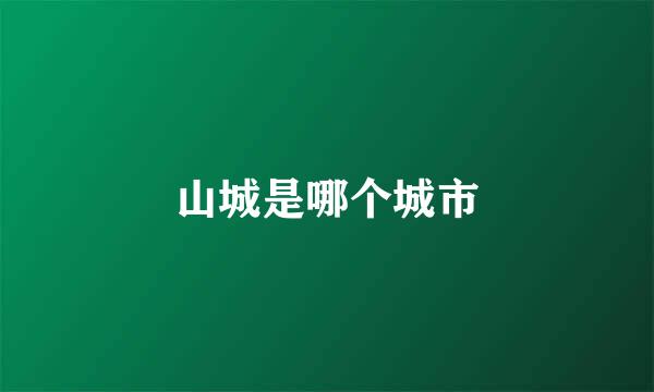 山城是哪个城市