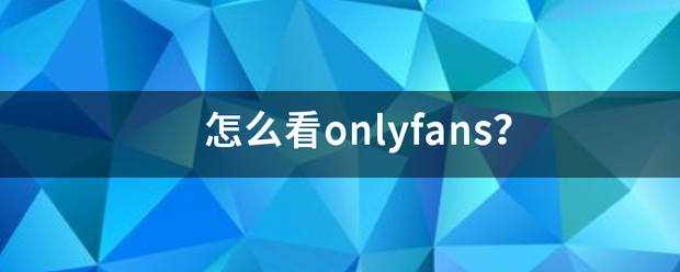 怎么看onlyfans？来自