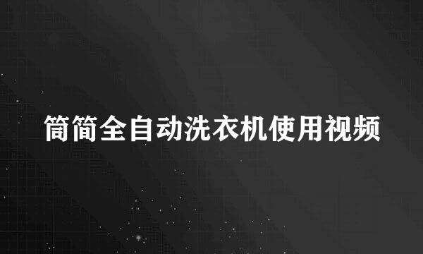 筒简全自动洗衣机使用视频