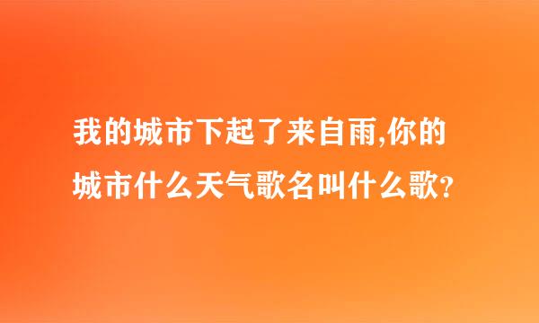 我的城市下起了来自雨,你的城市什么天气歌名叫什么歌？