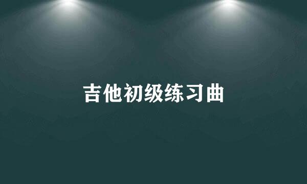 吉他初级练习曲