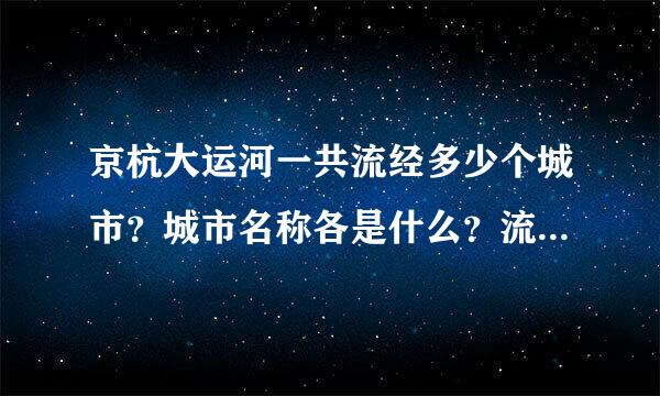 京杭大运河一共流经多少个城市？城市名称各是什么？流程一共有多长公里？