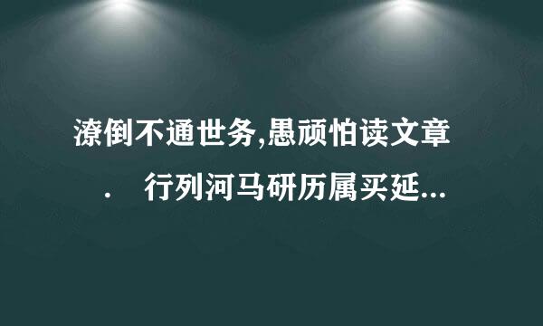 潦倒不通世务,愚顽怕读文章 . 行列河马研历属买延品工明为偏僻性乖张,那管世人诽谤 什么意思