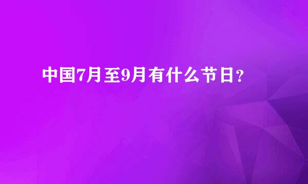 中国7月至9月有什么节日？