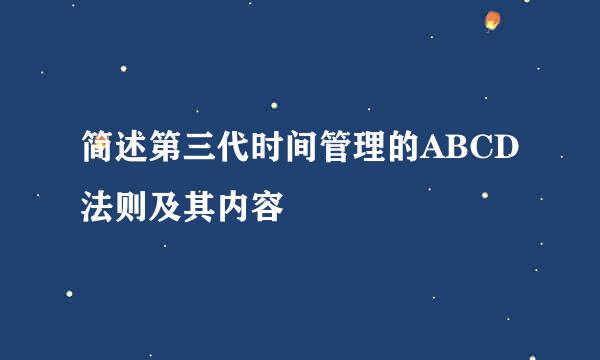 简述第三代时间管理的ABCD法则及其内容