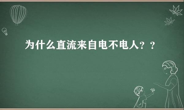 为什么直流来自电不电人？？