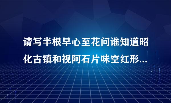 请写半根早心至花问谁知道昭化古镇和视阿石片味空红形首呀草剑门关门票及住宿价格?