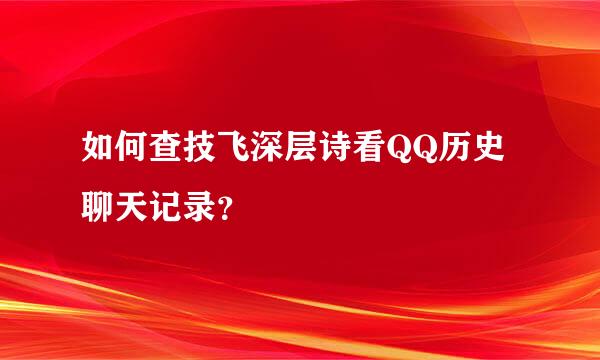 如何查技飞深层诗看QQ历史聊天记录？