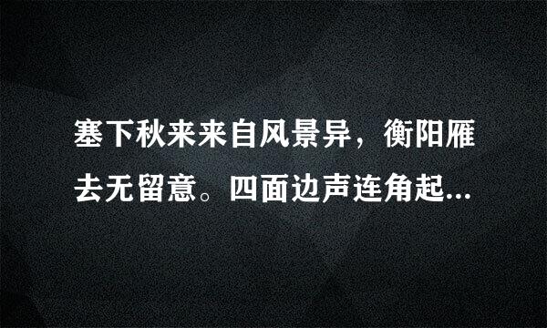 塞下秋来来自风景异，衡阳雁去无留意。四面边声连角起。千嶂里，长烟落日孤城闭。急求下句