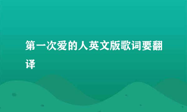 第一次爱的人英文版歌词要翻译