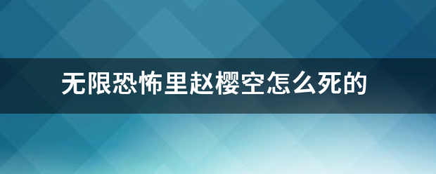 无限恐怖里赵樱空怎么死的