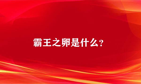 霸王之卵是什么？