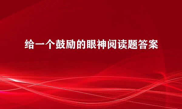 给一个鼓励的眼神阅读题答案