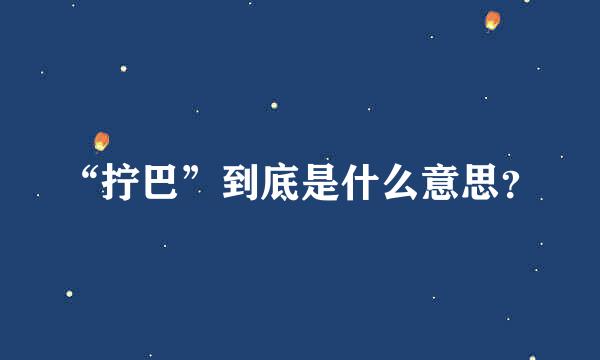 “拧巴”到底是什么意思？