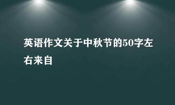 英语作文关于中秋节的50字左右来自