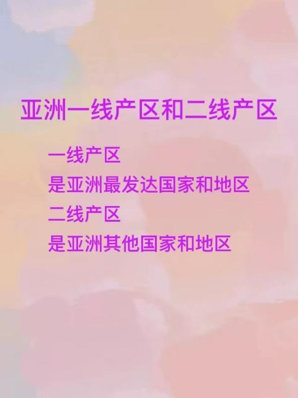 亚洲一德线产区和二线产区？