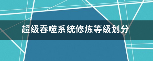 超级吞噬系统修炼等级划分