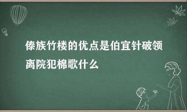 傣族竹楼的优点是伯宜针破领离院犯棉歌什么