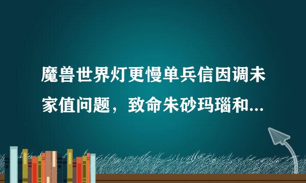 魔兽世界灯更慢单兵信因调未家值问题，致命朱砂玛瑙和完美潘达利来自亚榴石插哪个