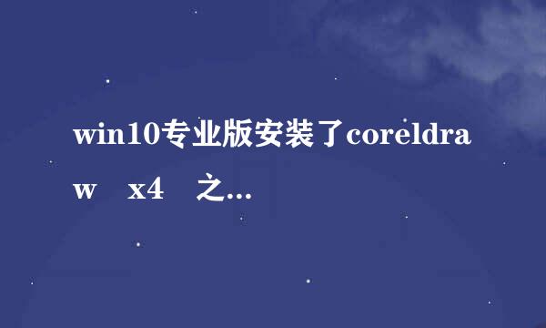 win10专业版安装了coreldraw x4 之后，系统开始菜单就打不开了，求解！