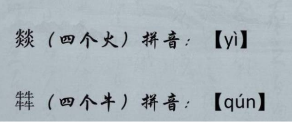 四个牛念什么字？