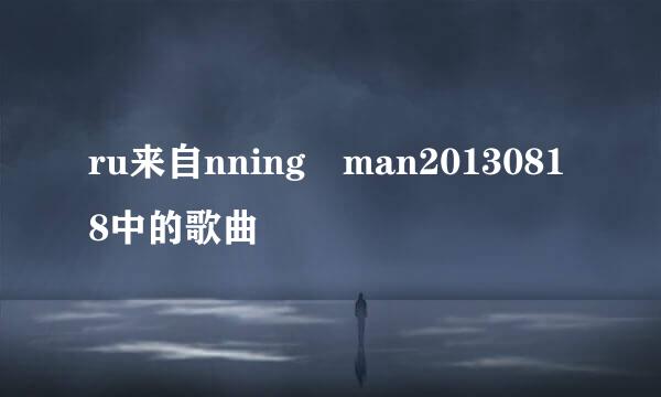 ru来自nning man20130818中的歌曲