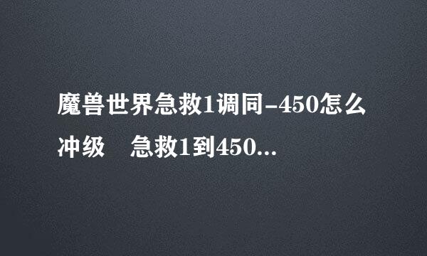 魔兽世界急救1调同-450怎么冲级 急救1到450升级攻略