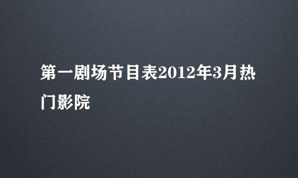 第一剧场节目表2012年3月热门影院