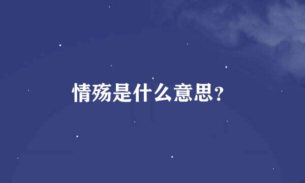 情殇是什么意思？